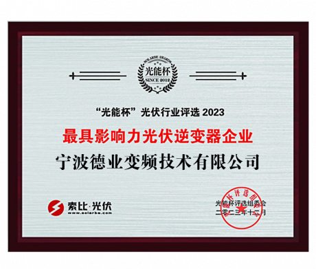 “光能杯”2023最具影響力光伏逆變器企業